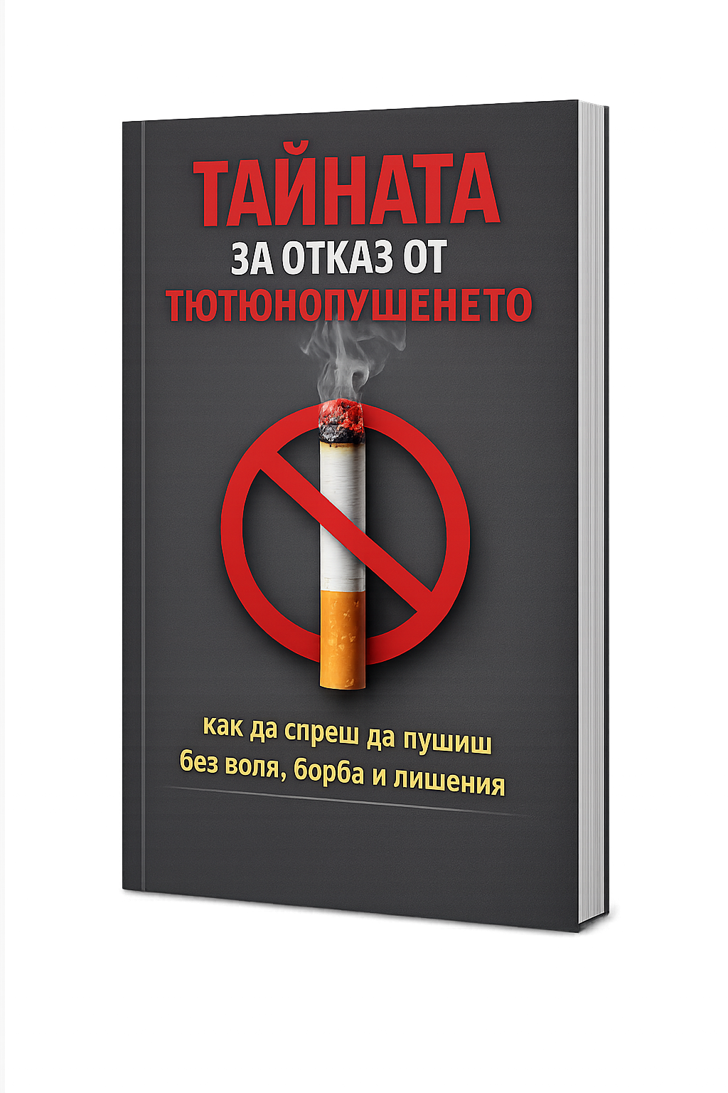 Електронна Книга: Тайната за отказ от цигарите